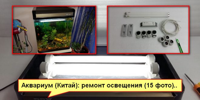 Ремонт освещения для аквариума: фото отчет